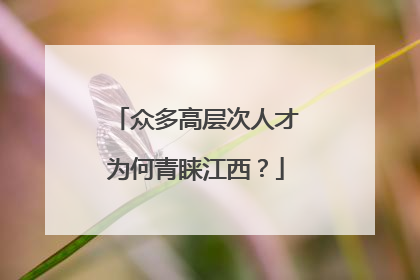 众多高层次人才为何青睐江西？