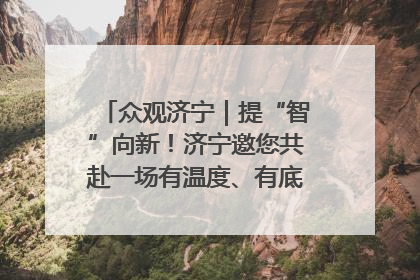 众观济宁｜提“智”向新！济宁邀您共赴一场有温度、有底气的“智造”之约