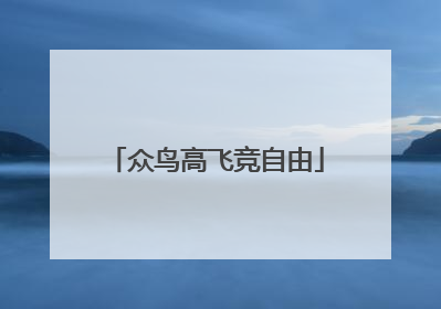 众鸟高飞竞自由