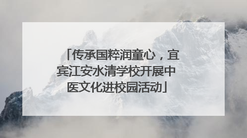 传承国粹润童心，宜宾江安水清学校开展中医文化进校园活动