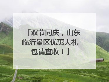 双节同庆，山东临沂景区优惠大礼包请查收！