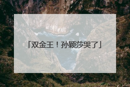 双金王！孙颖莎哭了