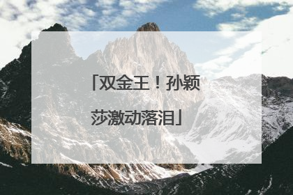 双金王！孙颖莎激动落泪