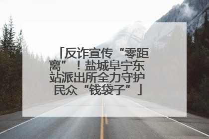 反诈宣传“零距离”！盐城阜宁东站派出所全力守护民众“钱袋子”