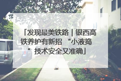 发现最美铁路｜银西高铁养护有新招 “小液捣”技术安全又准确