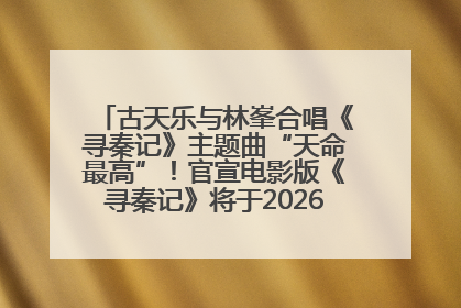 古天乐与林峯合唱《寻秦记》主题曲“天命最高”！官宣电影版《寻秦记》将于2026年元旦上映