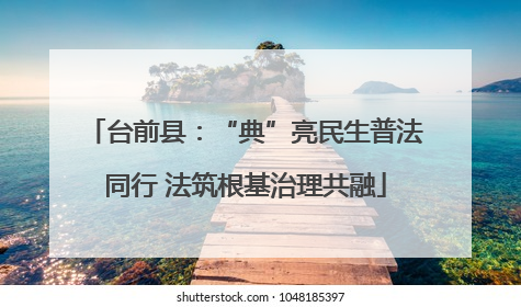 台前县：“典”亮民生普法同行 法筑根基治理共融