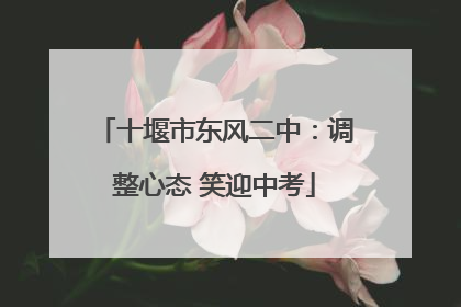 十堰市东风二中：调整心态 笑迎中考