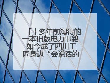 十多年前淘得的一本旧版电力书籍 如今成了四川工匠身边“会说话的老物件”