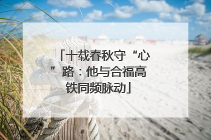 十载春秋守“心”路：他与合福高铁同频脉动