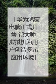 华为鸿蒙电脑正式开售 铠大师虚拟机为用户创造多元应用环境