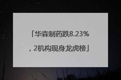 华森制药跌8.23%，2机构现身龙虎榜