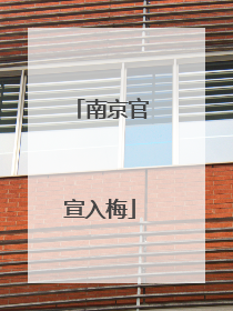 南京官宣入梅