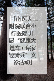 南医大二附院联合小行医院 开展“健康大篷车+专家轻骑兵”义诊活动