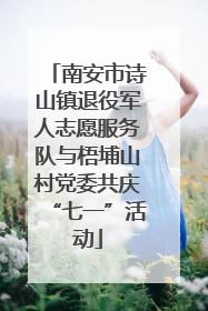 南安市诗山镇退役军人志愿服务队与梧埔山村党委共庆“七一”活动
