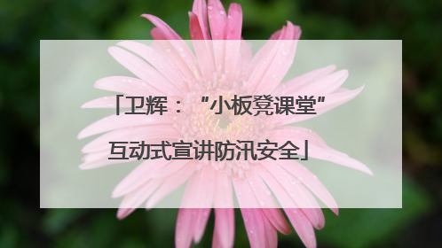 卫辉：“小板凳课堂”互动式宣讲防汛安全