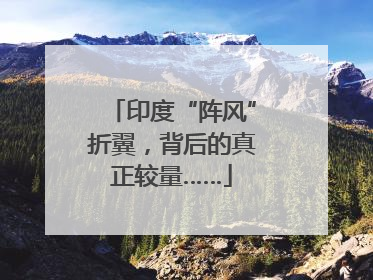 印度“阵风”折翼，背后的真正较量……