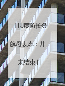 印度防长登航母表态：并未结束