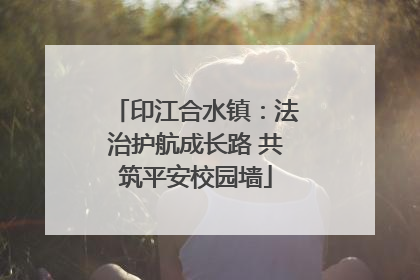 印江合水镇：法治护航成长路 共筑平安校园墙