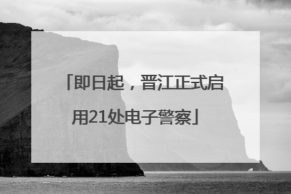 即日起，晋江正式启用21处电子警察
