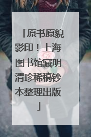 原书原貌影印！上海图书馆藏明清珍稀稿钞本整理出版