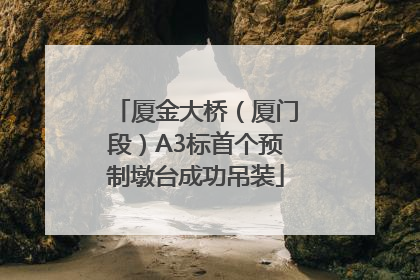 厦金大桥（厦门段）A3标首个预制墩台成功吊装