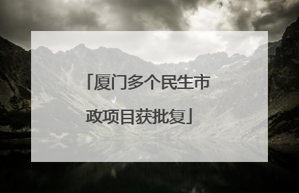 厦门多个民生市政项目获批复