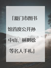 厦门市图书馆首度公开孙中山、林则徐等名人手札
