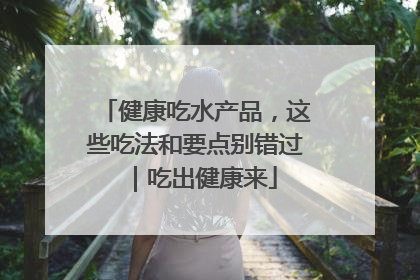健康吃水产品，这些吃法和要点别错过｜吃出健康来