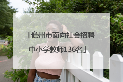 儋州市面向社会招聘中小学教师136名