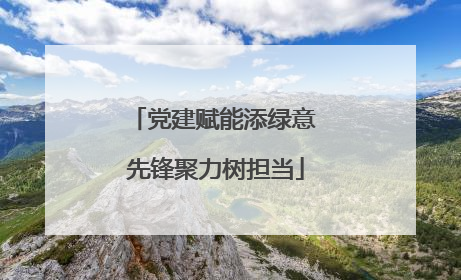 党建赋能添绿意 先锋聚力树担当