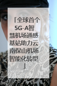 全球首个5G-A智慧机场通感基站助力云南保山机场智能化转型