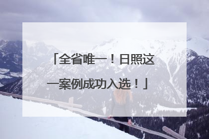 全省唯一！日照这一案例成功入选！