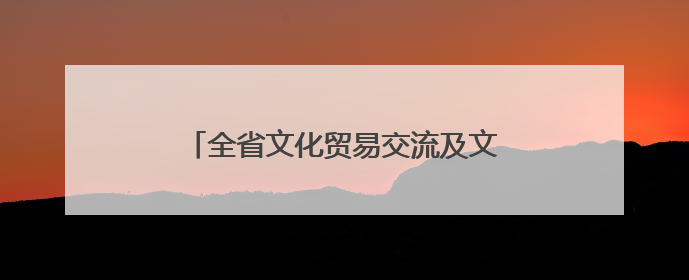 全省文化贸易交流及文旅发展座谈会在汴召开