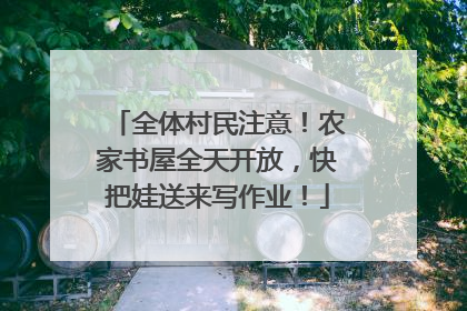 全体村民注意！农家书屋全天开放，快把娃送来写作业！