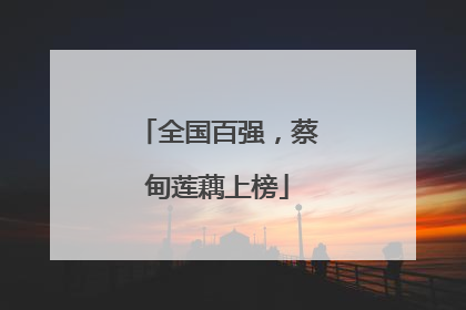 全国百强，蔡甸莲藕上榜
