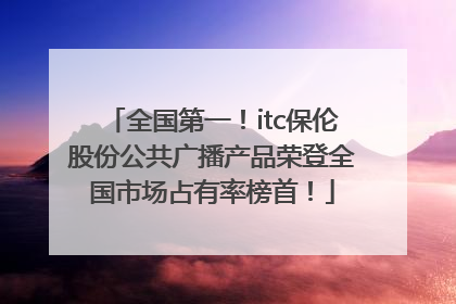 全国第一！itc保伦股份公共广播产品荣登全国市场占有率榜首！