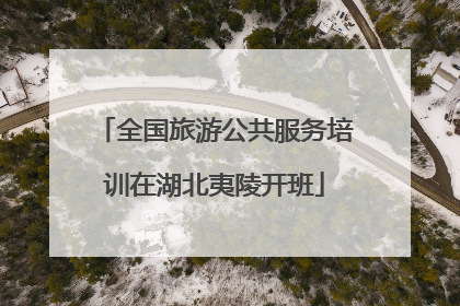 全国旅游公共服务培训在湖北夷陵开班