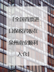 全国首票进口保税岩板在泉州南安顺利入仓