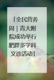 全民营养周｜青大附院成功举行肥胖多学科义诊活动
