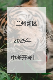兰州新区2025年中考开考