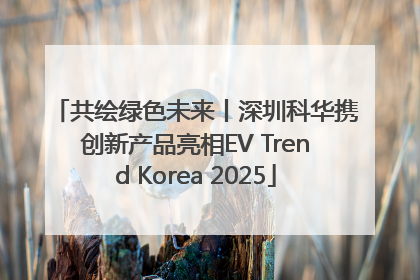 共绘绿色未来丨深圳科华携创新产品亮相EV Trend Korea 2025