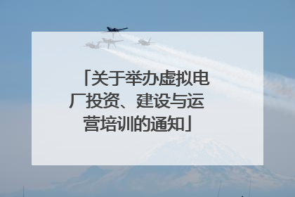 关于举办虚拟电厂投资、建设与运营培训的通知