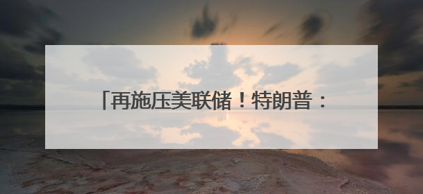 再施压美联储！特朗普：降息一个百分点；国际油价大涨5%；中美经贸磋商机制首次会议在英国伦敦举行；6499元起，华为发布新款手机丨每经早参