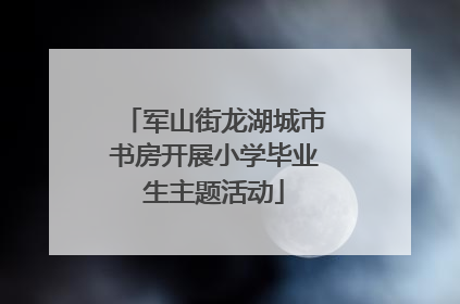 军山街龙湖城市书房开展小学毕业生主题活动