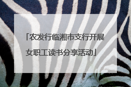 农发行临湘市支行开展女职工读书分享活动
