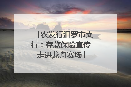 农发行汨罗市支行：存款保险宣传走进龙舟赛场