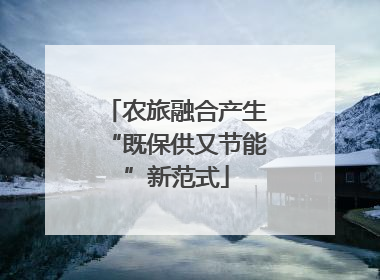 农旅融合产生“既保供又节能”新范式