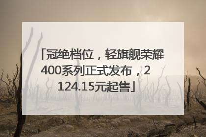 冠绝档位，轻旗舰荣耀400系列正式发布，2124.15元起售