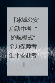 冰城公安启动中考“护航模式”全力保障考生平安赴考